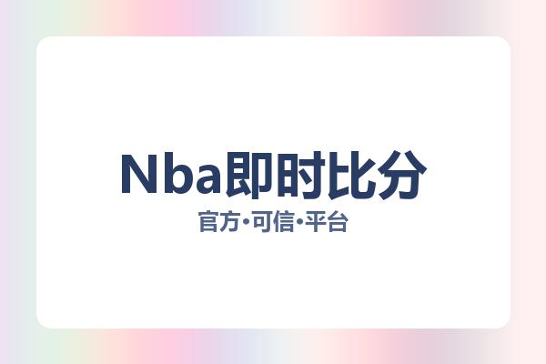 Nba即时比分